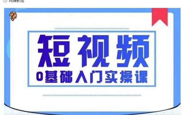 2021短视频0基础入门实操课，新手必学，快速帮助你从小白变成高手-副业网