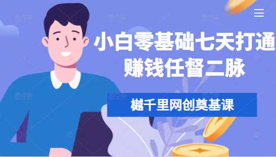 樾千里网创奠基课，小白零基础七天打通赚钱任督二脉-副业网