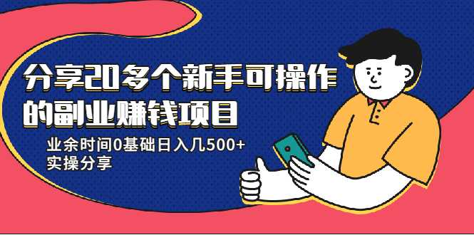 20多个新手可操作的副业赚钱项目：业余时间0基础日入几500+实操分享-副业网