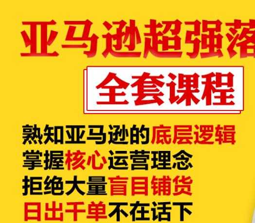 亚马逊超强落地实操全案课程：拒绝大量盲目铺货，日出千单不在话下-副业网