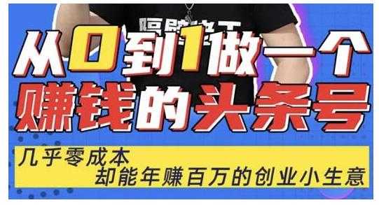 佬王·从0到1做一个赚钱的头条号，几乎零成本，却能年赚百万的创业项目-副业网