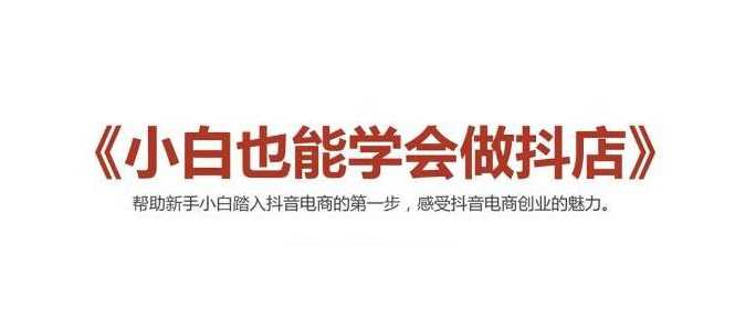 2021最新抖音小店无货源课程，小白也能学会做抖店，轻松月入过万-副业网