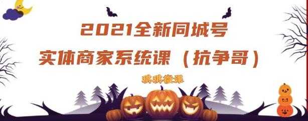 2021全新抖音同城号实体商家系统课，账号定位到文案到搭建，全程剖析同城号起号玩法-副业网