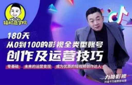福粒商学院·福粒短视频创作知识，从0到100的影视全类型账号创作及运营投巧-副业网