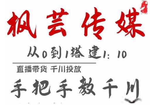 枫芸传媒11月千川最新玩法，手把手教你搭建1:10的计划-副业网