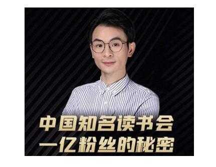 董十一·中国知名读书会，一亿粉丝的秘密，适合想做新媒体运营或短视频网红的你-副业网