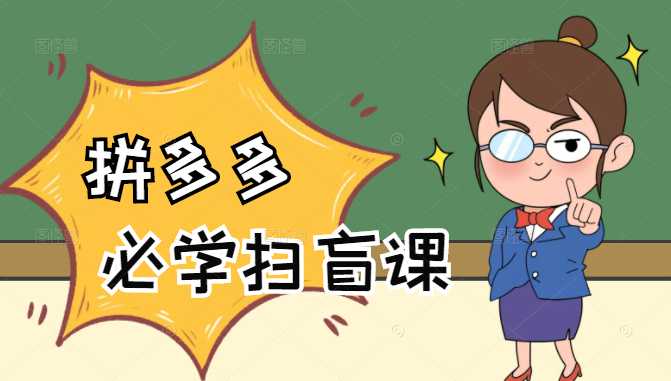 拼多多商家开店入门必学，0基础新手小白扫盲课（58节视频课程）-副业网