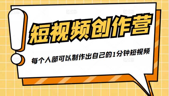 50W博主『100种生活』短视频创作营，每个人部可以制作出自己的1分钟短视频-副业网