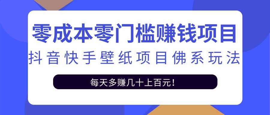 零成本零门槛赚钱项目：抖音快手壁纸项目佛系玩法，一天变现500+-副业网