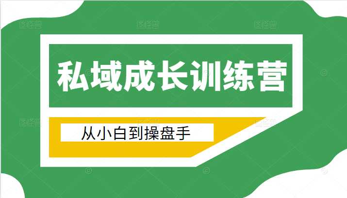 电商私域成长训练营，从小白到操盘手（价值999元）-副业网