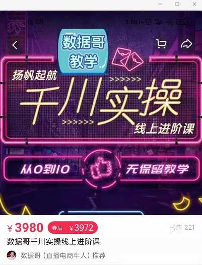 官网售价3980元的数据哥-千川实操进阶课【进阶版】 非基础版-副业网