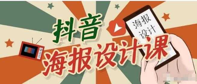 抖音海报设计课程，一部手机可以操作【视频课程】-副业网