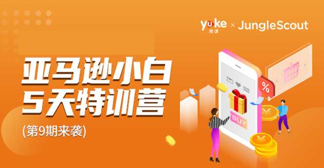雨课·亚马逊小白特训营第9期 跨境电商挺赚钱的 有朋友已经月入几十万美金-副业网