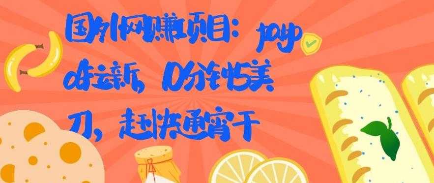 国外网赚项目：Paypal 拉新，10 分钟 5 美刀，赶快通宵干【视频课程】-副业网