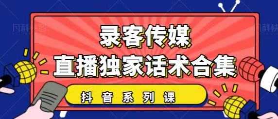 抖音直播话术合集，最新：暖场、互动、带货话术合集，干货满满建议收藏-副业网