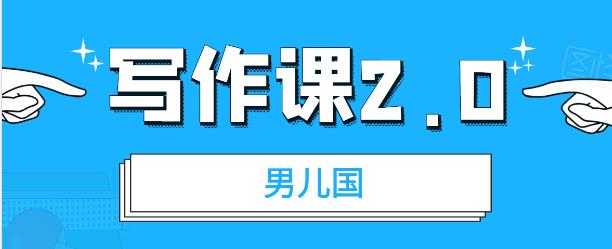 男儿国写作课 2.0：简单、实用、有效的提升写作功力及文案能力-副业网