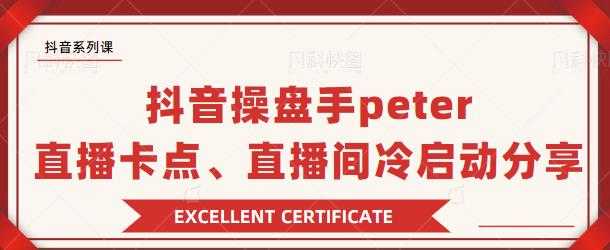 抖音操盘手 Peter：直播卡点、直播间冷启动分享-副业网