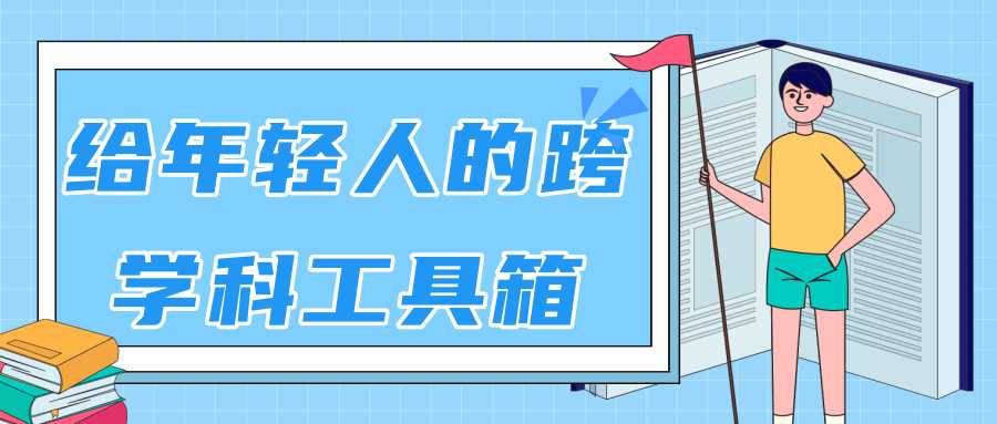 林超：给年轻人的跨学科工具箱【视频课程高清】-副业网