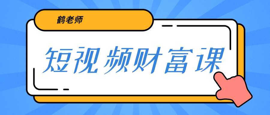 鹤老师《短视频财富课》亲授视频算法和涨粉逻辑，教你一个人顶一百个团队-副业网