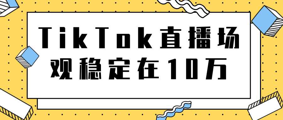 TikTok直播场观稳定在10万，导流独立站转化率1：5000实操讲解-副业网