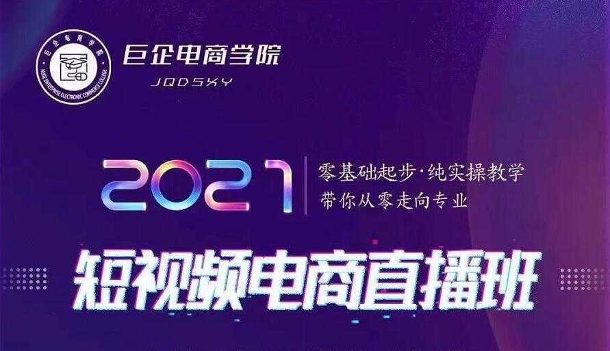 巨企电商学院·2021短视频电商直播班，价值2980元-副业网