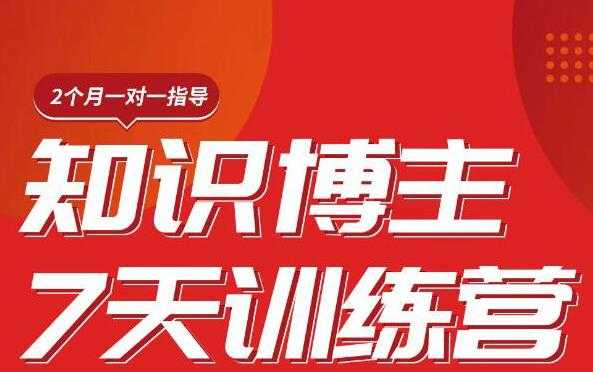 陈江雄知识博主7天训练营，从0开始学知识博主带货【视频课程】价值2480元-副业网