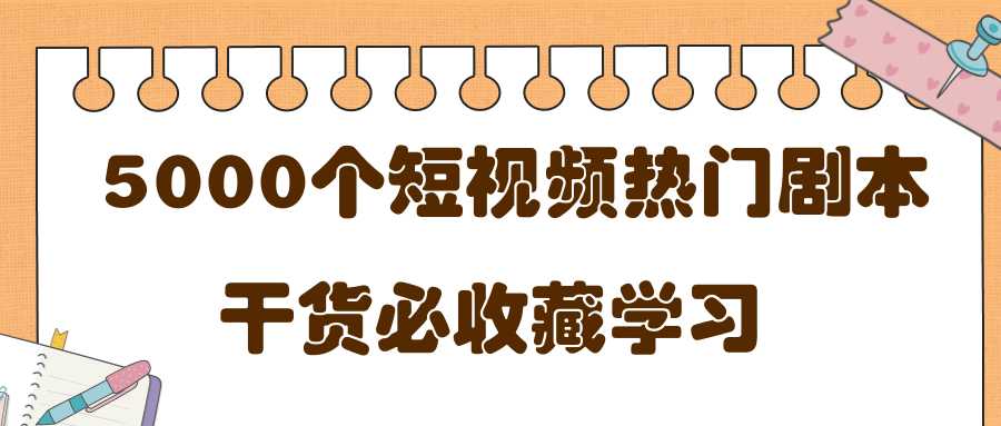 短视频热门剧本大全，5000个剧本做短视频的朋友必看-副业网