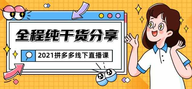 惊鸿侃电商2021拼多多线下直播课：全程纯干货分享，关于拼多多的一切逻辑都能在这学到-副业网