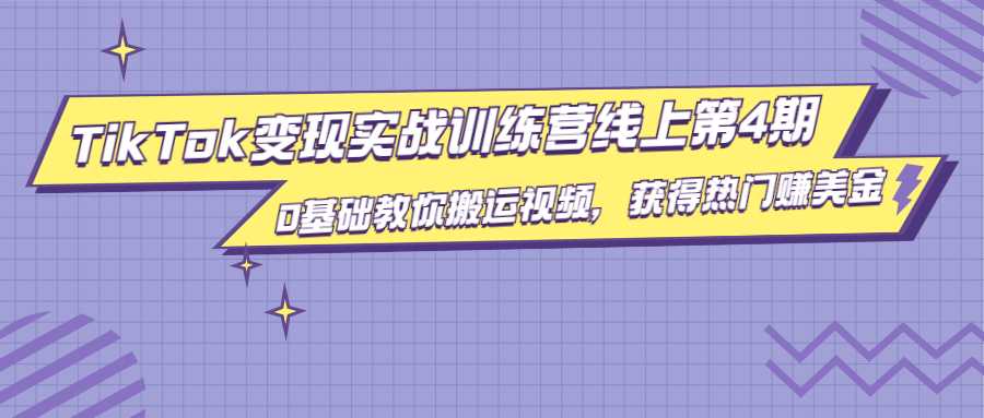 龟课·TikTok变现实战训练营线上第4期，0基础教你搬运视频，获得热门赚美金-副业网