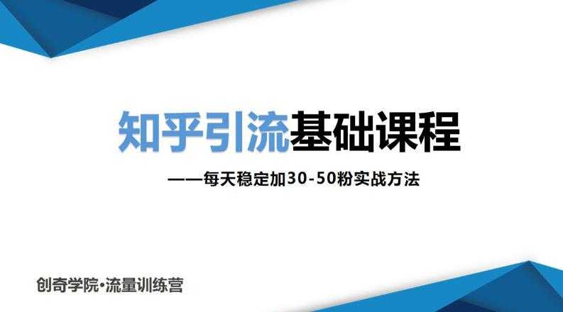 知乎引流基础课程：每天稳定加30-50粉实战方法，0基础小白也可以操作-副业网