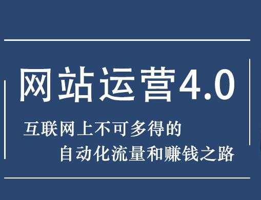 暴疯团队网站赚钱项目4.0:网站运营与盈利，实现流量与盈利自动化的赚钱之路-副业网