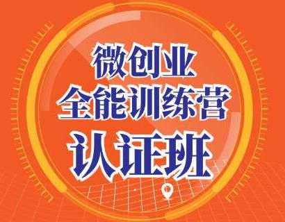 青创繁星·微创业全能训练营认证班，手把手教你深入探究创业的成功秘诀-副业网