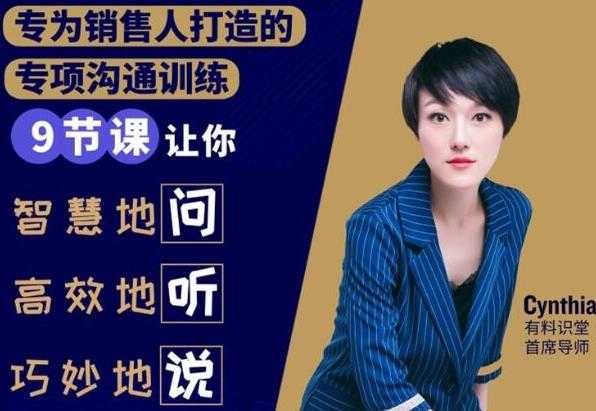 有料识堂·销售必学的9堂沟通技巧课，只为销售人打造的专项沟通训练-副业网