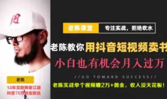 老陈·抖音短视频引流赚钱实战课程（以卖书为例），不出镜也可以做-副业网