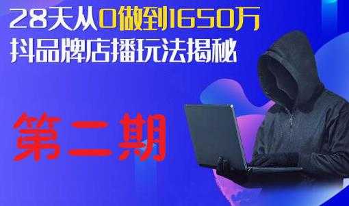 抖品牌店播研究院·5天流量训练营：28天从0做到1650万，抖品牌店播玩法揭秘-副业网