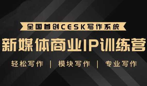 升职计·新媒体商业IP训练营：轻松写作模块写作专业写作-副业网