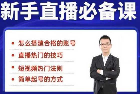 小小·35节新手直播必备课：学会搭建一个合格的直播间，让自己得到赋能-副业网