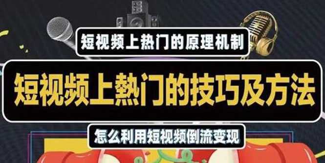 杰小杰·短视频上热门的方法技巧，利用短视频导流快速实现万元收益-副业网