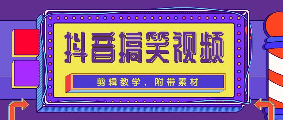 抖音搞笑视频剪辑教学，每天两小时轻松剪爆款（附带素材）-副业网