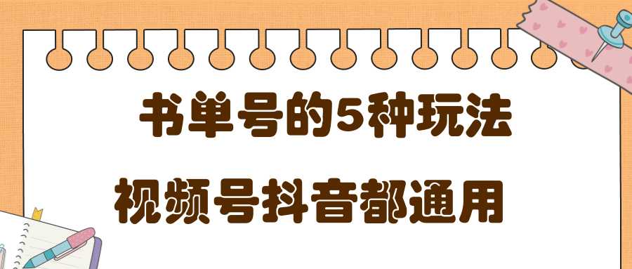 低成本创业项目，抖音，快手，视频号都通用的书单号5种赚钱玩法-副业网