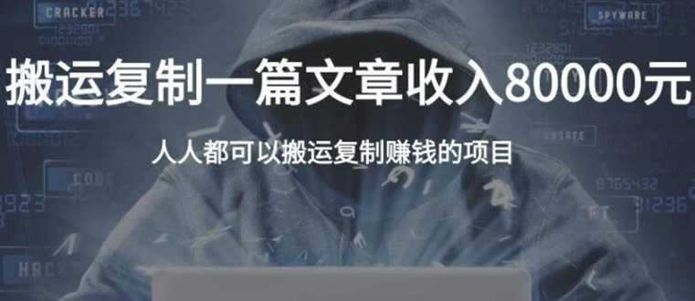 复制粘贴自动化赚钱的公文项目，复制一篇文章收入8000元，人人可操作-副业网