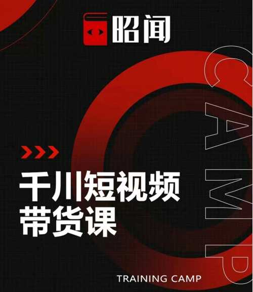 昭闻短视频千川图文带货课，给你一个起点，给起点一个高度-副业网