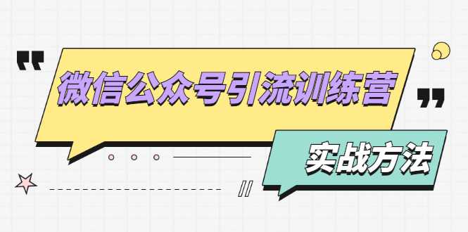 微信公众号引流训练营：日引100+流量实战方法+批量霸屏秘笈+排名置顶黑科技-副业网