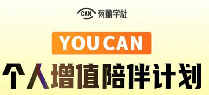 有趣学社·YOUCAN个人增值陪伴计划：提升个人“稳定可持续赚钱能力”-副业网