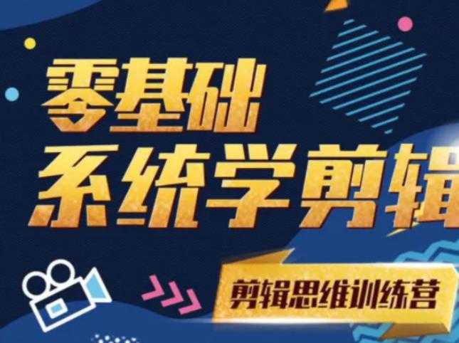 阿浪南门录像厅《2021PR零基础系统学剪辑思维训练营》附素材-副业网