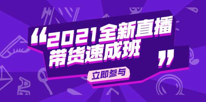 陈晓通2021全新直播带货速成班，从0到1教玩转抖音直播带货-副业网
