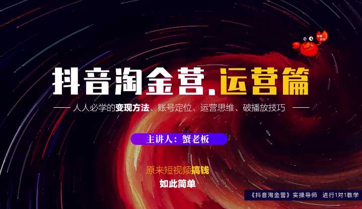 蟹老板:抖音淘金营,人人必学的变现方法,短视频搞钱如此简单-副业网