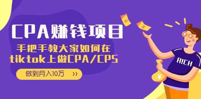 CPA项目：手把手教大家如何在tiktok上做CPA/CPS，做到月入10万-副业网