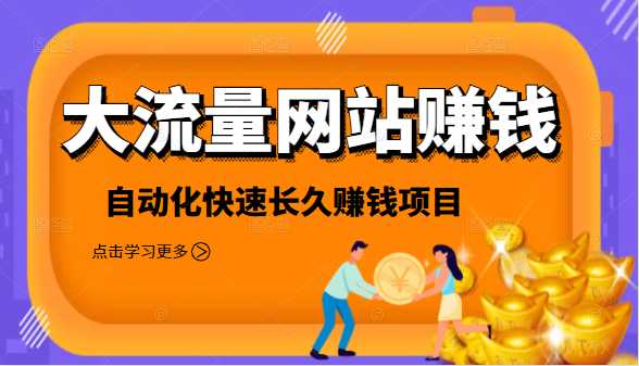 2021大流量网站赚钱，自动化快速赚钱长期项目-副业网
