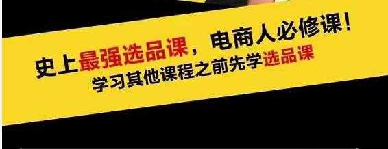 蓝海高利润选品课：你只要能选好一个品，就意味着一年轻松几百万的利润-副业网